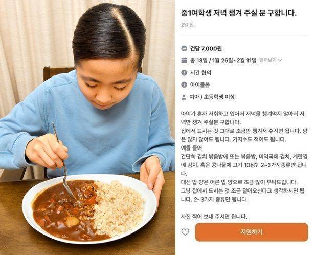 혼자 사는 중학교 여학생의 저녁을 챙겨주면 하루에 7000원씩 지급하겠다는 구인 글이 올라와 논란이 되고 있다. 게티이미지뱅크·당근 캡처