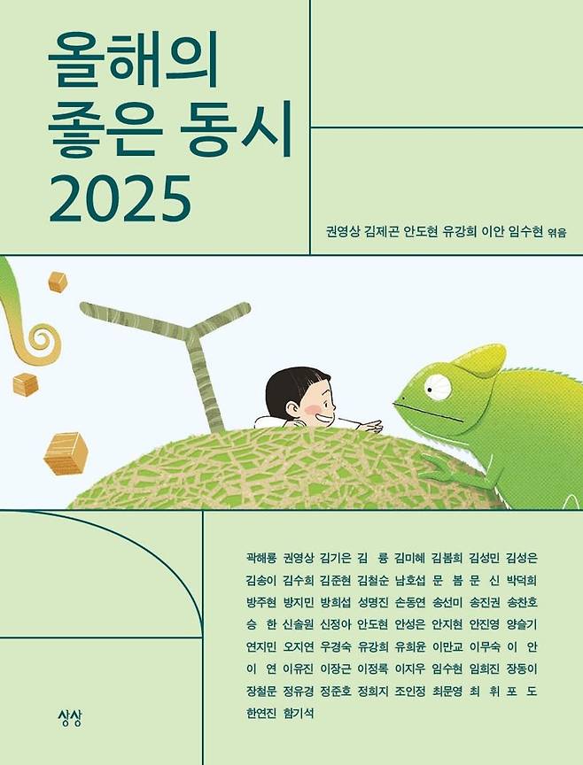 '올해의 좋은 동시 2025' 출간.."맑은 동시 읽