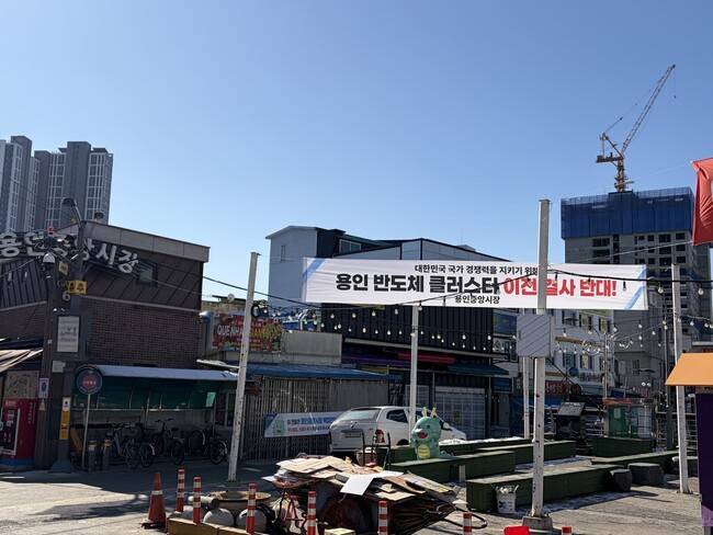 지난 22일 경기 용인시 처인구 용인중앙시장 입구에 용인 반도체 클러스터의 지방 이전에 반대하는 현수막이 걸려 있다. 박종오 기자