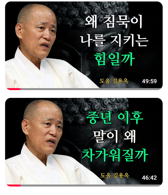 철학자 도올 김용옥의 법문인양 올라온 유튜브의 영상들. 유튜브 캡처