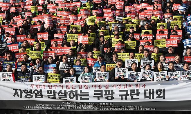 자영업차 단체들이 지난 7일 국회 본청 앞에서 쿠팡 규탄대회를 하고 있다. 연합뉴스