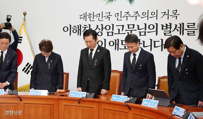 묵념하는 여당 지도부 정청래 더불어민주당 대표(왼쪽에서 두번째)를 비롯한 최고위원들이 26일 국회에서 열린 최고위원회의에서 전날 별세한 이해찬 민주평화통일자문회의 수석부의장에 대한 묵념을 하고 있다. 박민규 선임기자