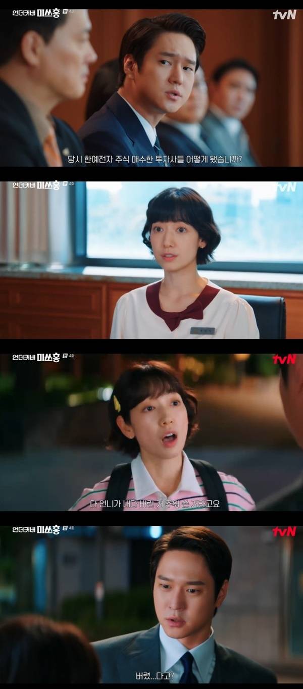 tvN 토일드라마 ‘언더커버 미쓰홍’