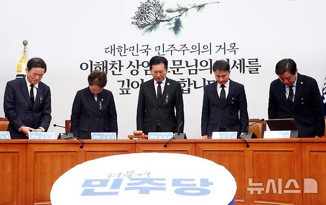 [서울=뉴시스] 조성봉 기자 = 정청래 더불어민주당 대표와 최고위원들이 26일 오전 서울 여의도 국회에서 열린 최고위원회의에서 이해찬 민주평화통일자문회의 수석부의장을 추모하며 묵념을 하고 있다.2026.01.26. suncho21@newsis.com