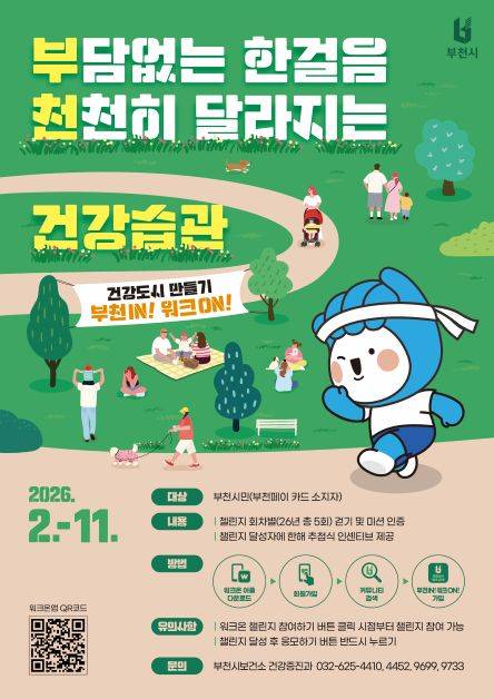 '부천IN! 워크ON!' 걷기 챌린지 안내문 ⓒ부천시 제공