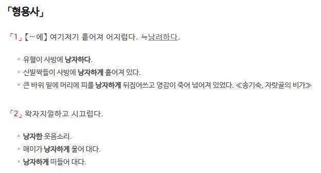 '낭자하다'에 대한 사전의 정의 표준국어대사전 캡처
