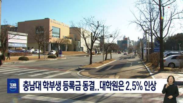 충남대 학부생 등록금 동결..대학원은 2.5% 인상