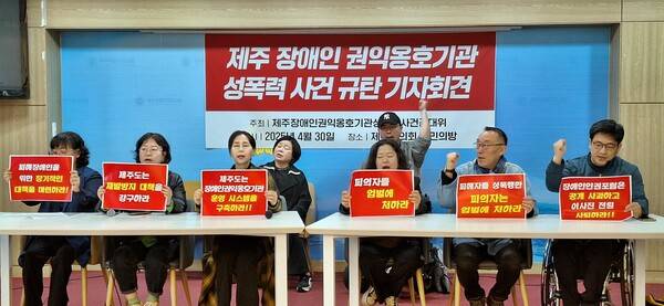 17개 단체가 모인 '제주장애인권익옹호기관성폭력사건 공동대책위원회'의 기자회견 모습. ⓒ제주의소리 자료사진