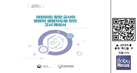 어린이집 원장·교사의 영유아 생활지도에 관한 고시 해설서.&nbsp;ⓒ한국보육진흥원