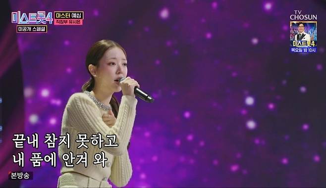 제니·장원영 같다 '솔로지옥3' 유시은, 아쉬운 탈락 ('미스트롯4')