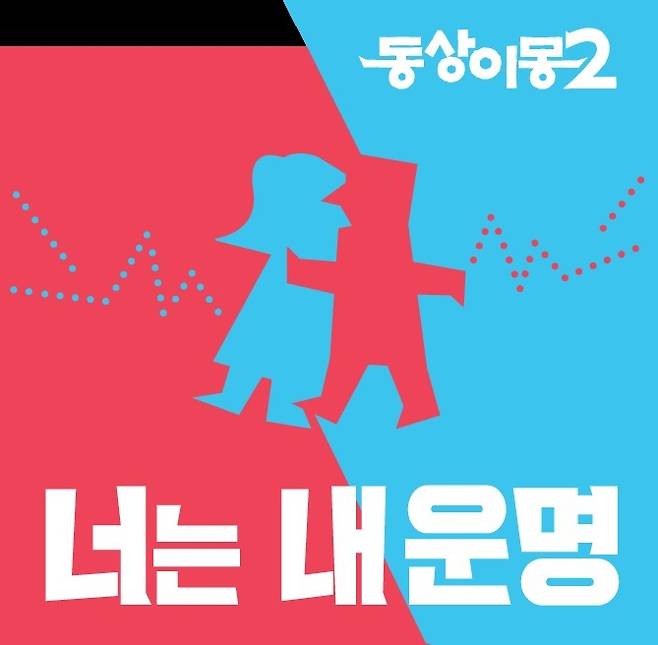 SBS '동상이몽2 너는 내운명' 포스터
