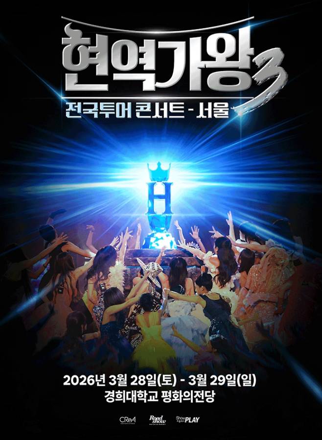 '현역가왕3' 전국투어 콘서트 서울 ©놀티켓