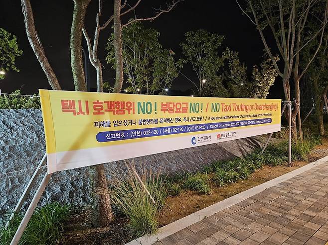 인천시가 택시들의 불법행위 근절을 위해 건 현수막. 외국인 관광객을 위해 영문으로도 제작했다. 인천시