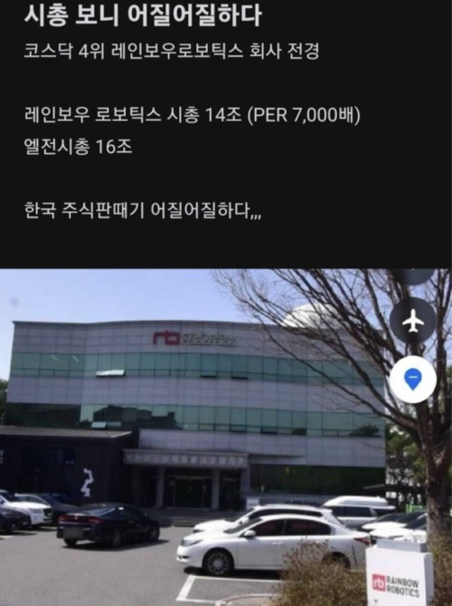레인보우로보틱스 회사 전경이 올라온 인터넷 커뮤니티 글. (사진=인터넷 커뮤니티 캡쳐)
