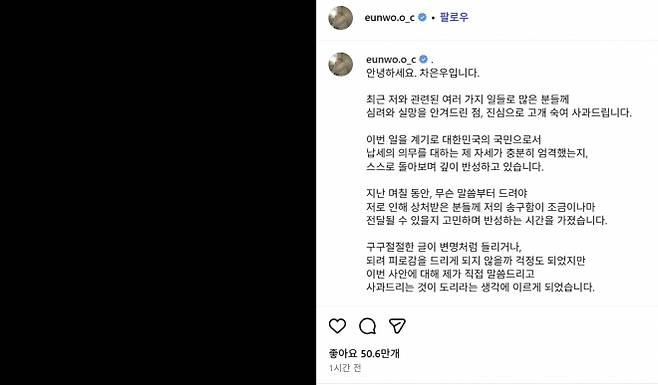 국세청으로부터 200억원이 넘는 세금 추징을 통보받은 사실이 알려지며 탈세 의혹에 휩싸인 그룹 아스트로 멤버 겸 배우 차은우(28·본명 이동민)가 직접 이에 대한 입장을 밝혔다. 차은우 인스타그램 캡처