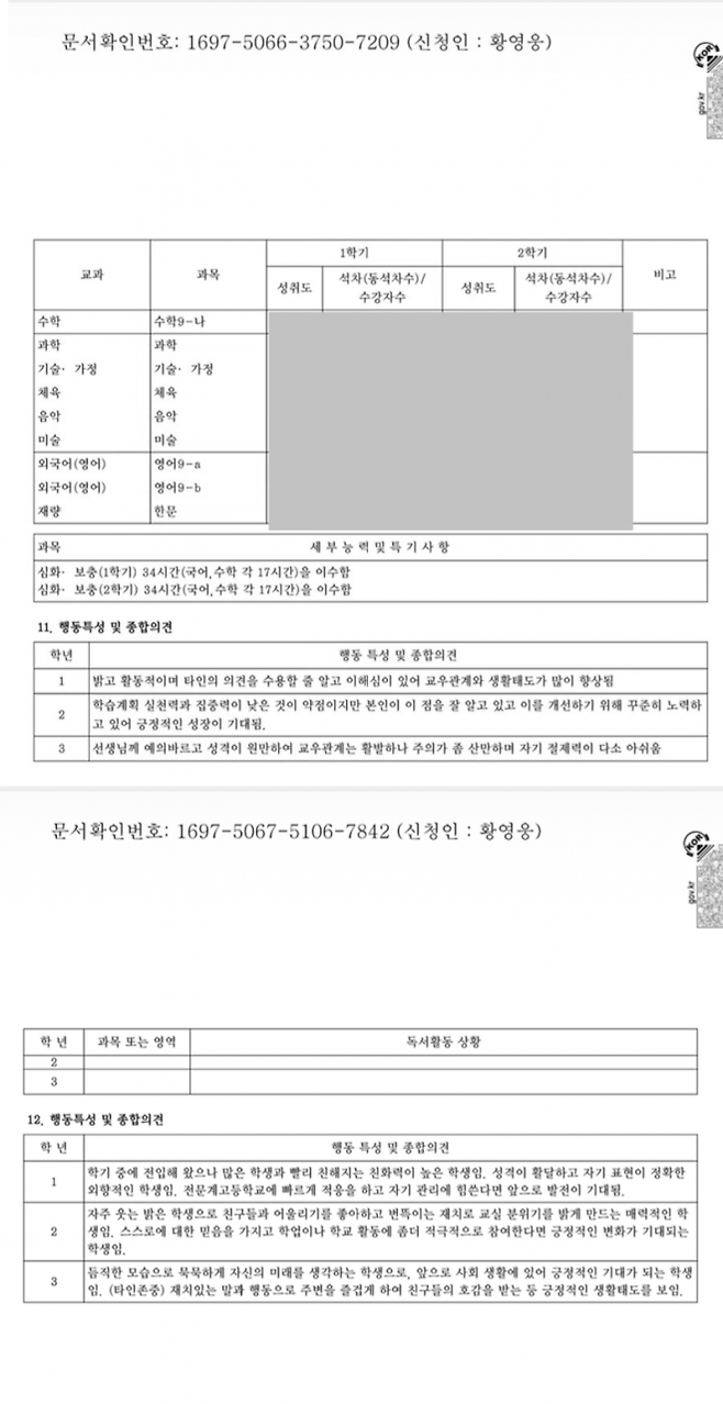 가수 황영웅의 소속사가 27일 공개한 황영웅의 중·고등학교 시절 학교생활기록부. 자료 : 골든보이스