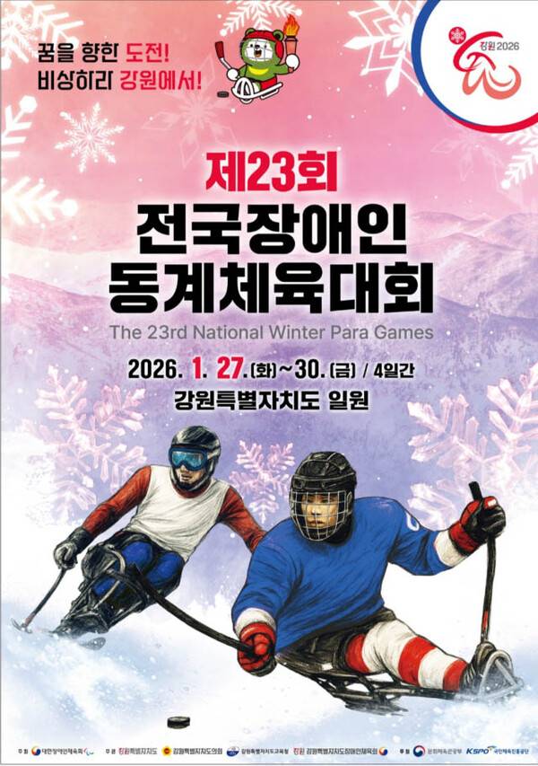 제23회 전국장애인동계체육대회 경기도 대표선수단 7개 종목, 총194명 참가...사진은 대회 공식 포스터.(자료제공=대한장애인체육회)