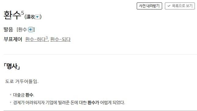 '환수'에 대한 사전의 정의 표준국어대사전 캡처