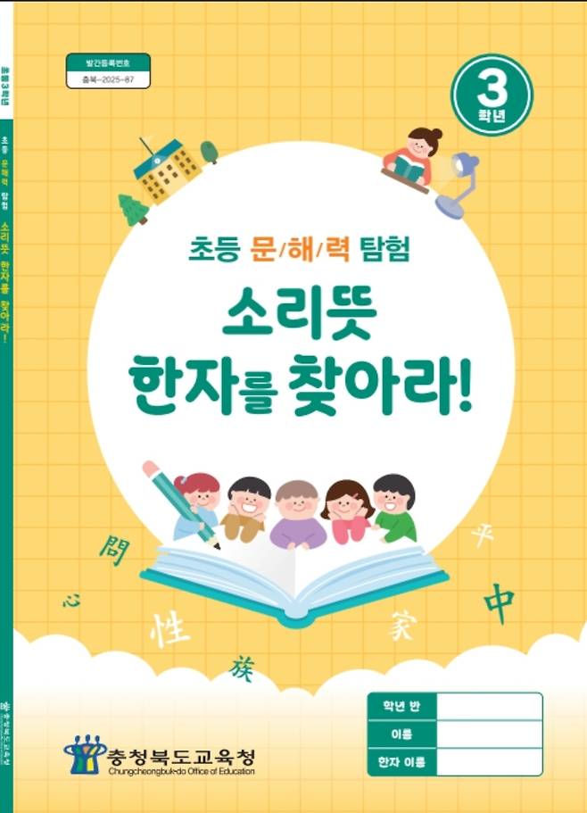 소리뜻 한자교육 교재 [충북도교육청 제공. 재판매 및 DB 금지]