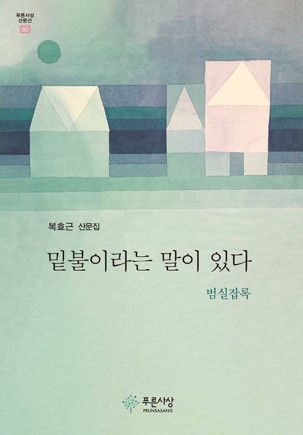 복효근 산문집 ‘밑불이라는 말이 있다’ 표지/사진=예스24