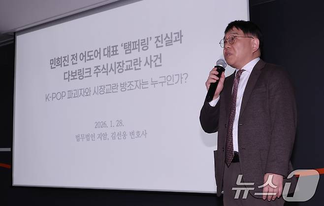 민희진 소송대리인 법무법인 지암 김선웅 변호사가 28일 서울 종로구 교원종각빌딩 챌린지홀에서 열린 민희진의 ‘뉴진스 탬퍼링’ 의혹 관련 기자회견에서 입장을 밝히고 있다. 2026.1.28/뉴스1 ⓒ News1 박지혜 기자