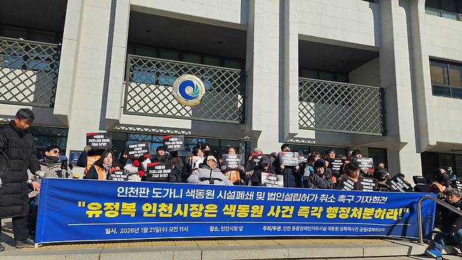 색동원 행청처분 촉구 기자회견. 사진 인천중증장애인거주시설 색동원 성폭력사건 공동대책위원회