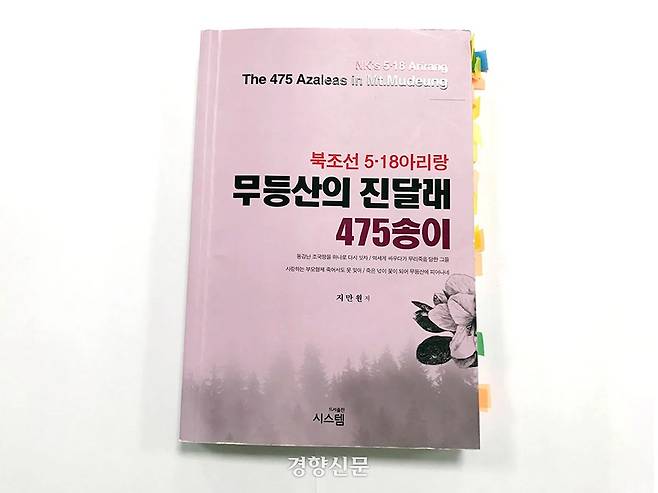 지만원씨 5·18에 북한 특수군이 개입했다는 허위 주장을 담아 출간한 책 <북조선 5·18아리랑 무등산의 진달래 475송이>. 5·18기념재단 제공.