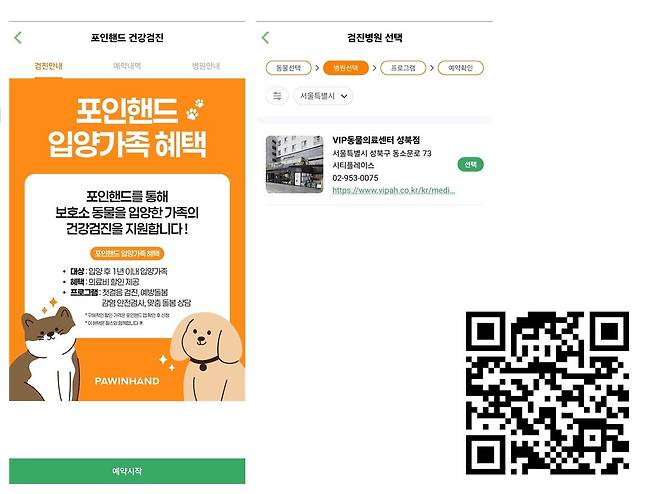 아래 QR 코드에 접속하면 건강지원 프로그램에 지원할 수 있다. 지원 대상은 포인핸드를 통해 입양한 지 1년이 지나지 않은 유기동물이다. VIP동물의료센터 제공