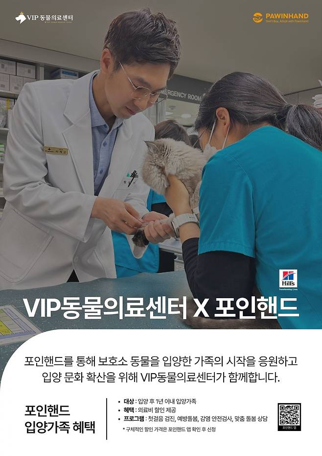 국내 최대 유기동물 입양 플랫폼 포인핸드와 VIP동물의료센터가 오는 2월부터 입양 동물의 의료비를 지원하는 '건강지원 프로그램'을 운영한다. VIP동물의료센터 제공