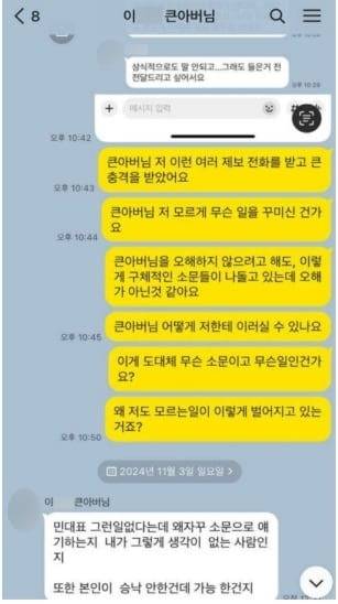 민 전 대표가 2024년 11월 뉴진스 멤버 큰아버지 이 씨에게 다보링크 소문에 대해 물어보는 카카오톡 대화 내용. [김선웅 변호사 제공]