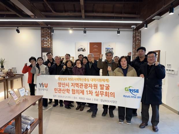 영산대 김성보 교수가 최근 경남 양산에서 ‘지역관광자원 발굴 민관산학 협의체 2026년 1차 실무회의’를 개최하고 참석자들과 기념촬영을 하고 있다. 사진제공=영산대