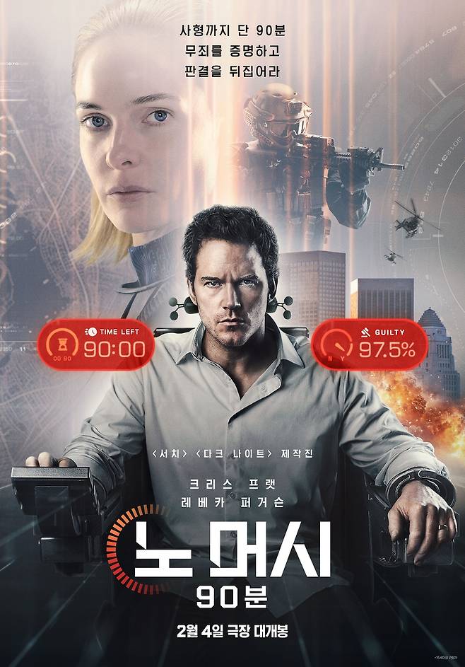 영화 '노 머시: 90분' [소니 픽쳐스 제공. 재판매 및 DB금지]