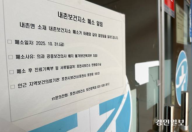 고령 주민들의 일상진료와 만성질환 치료를 맡아온 보건지소가 공중보건의사 부족 등으로 잇따라 문을 닫으면서 지역 의료 공백과 주민들의 불안이 커지고 있다. 사진은 26일 포천시 내촌보건지소에 공보의 배치 불가로 인한 폐소 알림 안내문. 2026.1.26 /목은수기자 wood@kyeongin.com