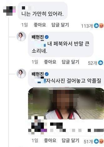 배현진 국민의힘 의원이 자신의 SNS에서 일반인과 댓글로 설전을 벌이고 있다. 배현진 페이스북