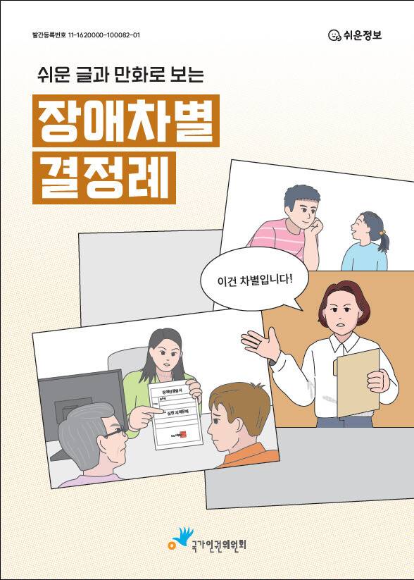 국가인권위원회가 펴낸 ‘쉬운 글과 만화로 보는 장애차별 결정례’ 표지