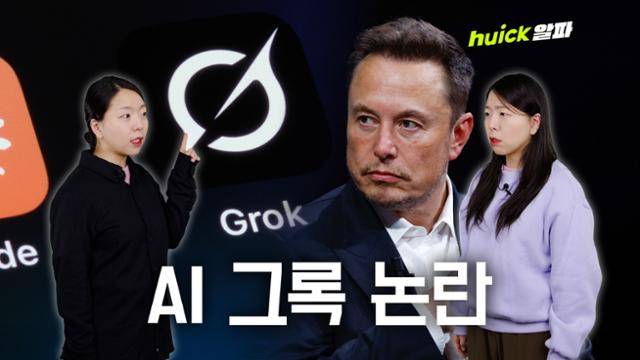인공지능(AI) 챗봇 '그록'이 성적 딥페이크 생성 논란으로 세계 각국의 표적이 됐다.