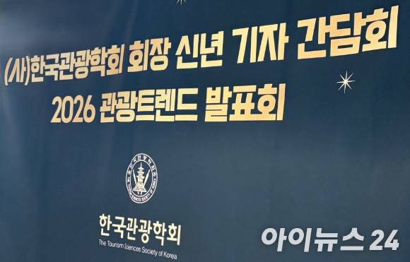 29일 오전 서울 강남구 아난티 앳 강남에서 '학회장 신년 기자 간담회 및 2026 관광트렌드 발표회'가 개최됐다. [사진=설래온 기자 ]