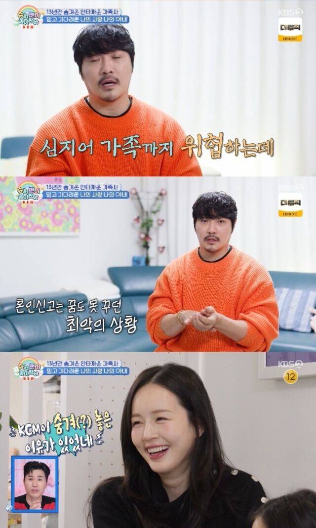 가수 KCM이 그동안 베일에 싸여있던 가족을 13년 만에 처음으로 공개하며, 가족의 존재를 숨길 수밖에 없었던 가슴 아픈 속사정을 털어놨다./KBS 2TV ‘슈퍼맨이 돌아왔다’