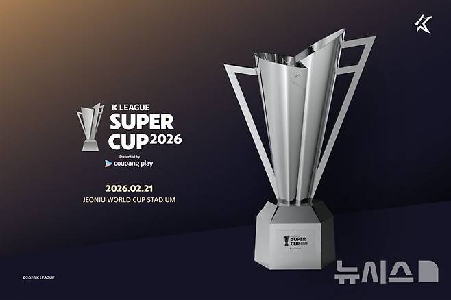 20년 만에 부활한 K리그 슈퍼컵 우승 트로피 공개