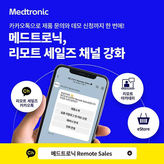 [서울=뉴시스] 메드트로닉코리아는 지난해 업계 최초의 온라인 구매 플랫폼 '메드트로닉 이스토어(eStore)'를 개설한데 이어 소통 창구인 카카오톡 채널 '메드트로닉 리모트 세일즈' 기능을 개편했다고 29일 밝혔다. (사진=메드트로닉코리아 제공) 2026.01.29. photo@newsis.com *재판매 및 DB 금지