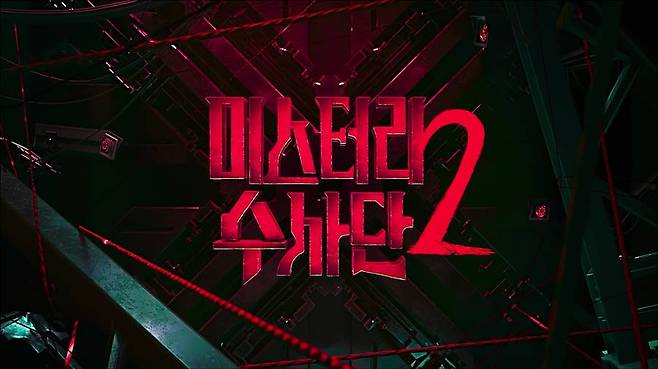 ▲ '미스터리 수사단2'. 제공| 넷플릭스
