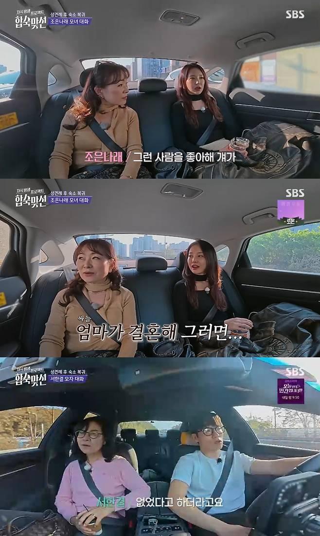 '합숙맞선' 조은나래·서한결, 데이트 후 母와 신경전 엄마가 결혼해[별별TV]