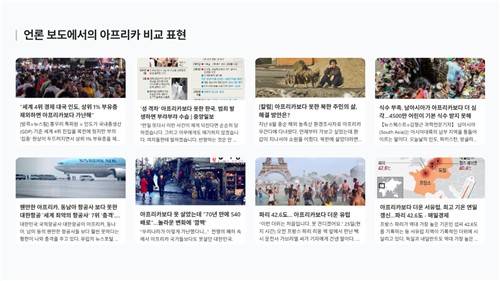 언론 보도에서의 아프리카 비교 표현 [반크 제공. 재판매 및 DB 금지]