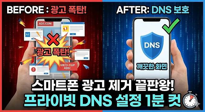 BEFORE 광고 폭탄 AFTER DNS 보호 ADSCOM 17 X Ad OK DNS 광고폭탄 깨끗한 화면 URTD MUP ADS 스마트폰 광고 제거 끝판왕 프라이빗 DNS 설정 1분 컷