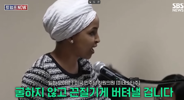 트럼프 지지자에게 피습을 당한 뒤에도 연설을 계속하는 일한 오마르 하원의원 - 관련 방송 갈무리&nbsp;