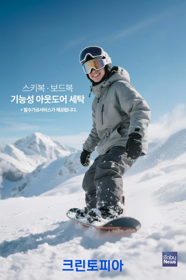 크린토피아, 스키복·보드복 올바른 관리법 제안. ⓒ크린토피아