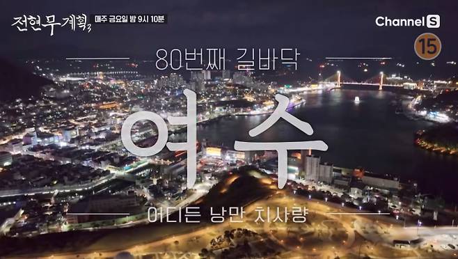 '전현무계획3' 여수 돌산대교