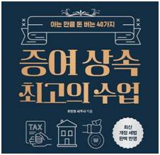 증여·상속 최고의 수업