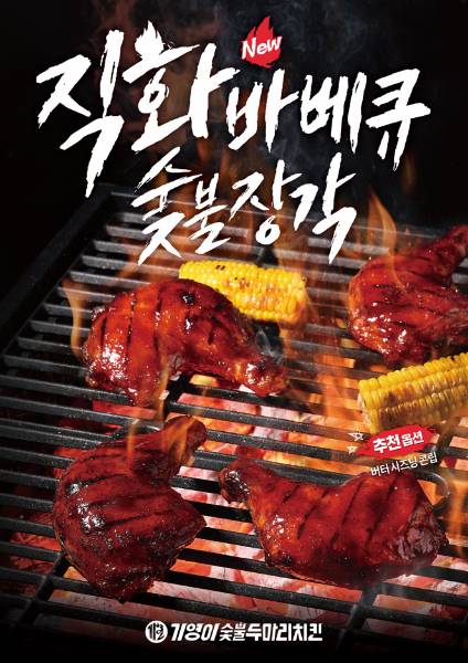 사진제공=기영이숯불두마리치킨