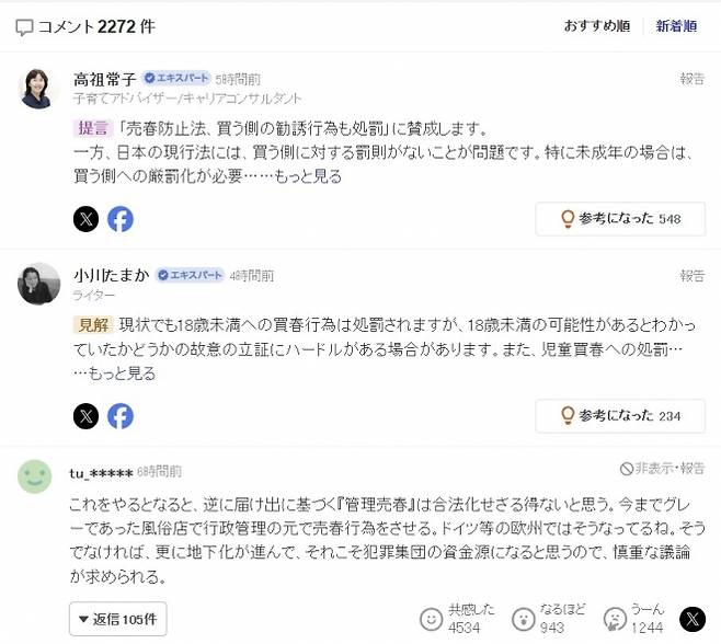 일본 최대 포털 야후재팬에 소개된 매춘방지법 개정 관련 기사 댓글 화면. ‘사는 쪽도 처벌해야 한다’는 주장과 음성화 우려, 복지·제도 개선 필요성 등을 둘러싼 찬반 의견이 댓글 2000여 개 쏟아지며 격론이 이어지고 있다. 야후재팬 캡처